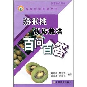 Seller image for Quality kiwifruit cultivation one hundred asked one hundred A(Chinese Edition) for sale by liu xing