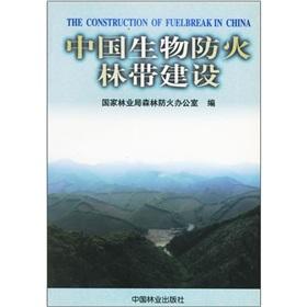 Imagen del vendedor de Biological fire belt construction(Chinese Edition) a la venta por liu xing