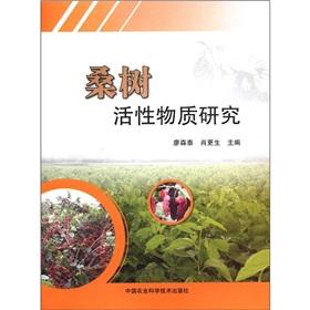 Imagen del vendedor de The mulberry active substance research(Chinese Edition) a la venta por liu xing