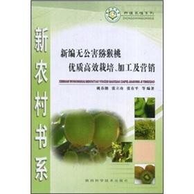 Image du vendeur pour New high quality and efficient pollution-free kiwi cultivation. processing and marketing(Chinese Edition) mis en vente par liu xing