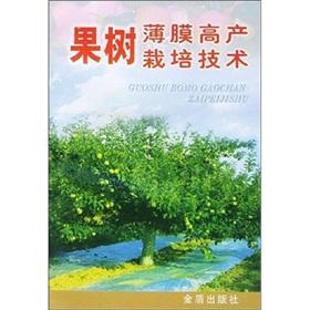 Imagen del vendedor de High-yielding cultivation techniques of fruit tree film(Chinese Edition) a la venta por liu xing