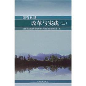 Immagine del venditore per Reform of state-owned forest and Practice (3)(Chinese Edition) venduto da liu xing