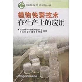 Imagen del vendedor de Plant rapid propagation technology in production(Chinese Edition) a la venta por liu xing