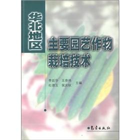 Immagine del venditore per Cultivation technology of horticultural crops in North China(Chinese Edition) venduto da liu xing