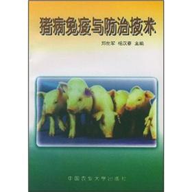 Imagen del vendedor de Swine immunity and prevention technology(Chinese Edition) a la venta por liu xing