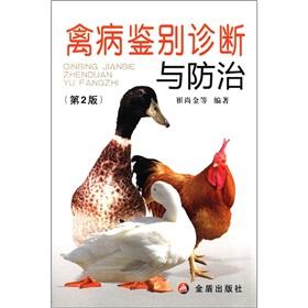 Immagine del venditore per Avian differential diagnosis and prevention and treatment (2nd edition)(Chinese Edition) venduto da liu xing