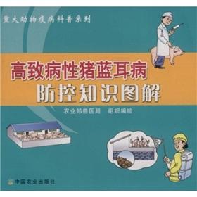 Imagen del vendedor de The highly pathogenic blue ear pig disease prevention and control knowledge of graphic(Chinese Edition) a la venta por liu xing