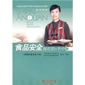 Imagen del vendedor de Food safety in your hands (for the person in charge of the catering industry with)(Chinese Edition) a la venta por liu xing