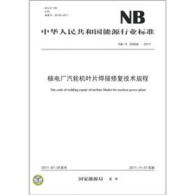 Immagine del venditore per The energy industry of the People's Republic of China standard (NBT 25006-2011): nuclear power plant turbine blade repair welding technical regulations(Chinese Edition) venduto da liu xing