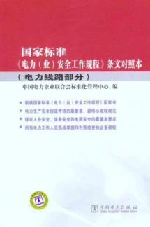 Image du vendeur pour National standard electricity (industry) the provisions of the safe work procedures. control this (power line section)(Chinese Edition) mis en vente par liu xing