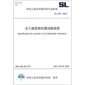 Immagine del venditore per People's Republic of China water industry standard (SL 539-2011): seismic testing procedures of hydraulic structures(Chinese Edition) venduto da liu xing