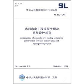 Seller image for The People's Republic of China water industry standards (SL 512-2011): Water Resources and Hydropower Engineering Concrete pre-cooling system design specifications(Chinese Edition) for sale by liu xing