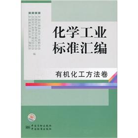 Immagine del venditore per The chemical industry-standard compilation (organic chemical volume)(Chinese Edition) venduto da liu xing
