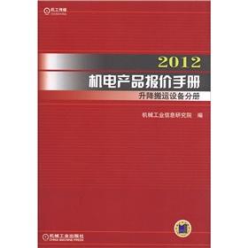 Seller image for 2012 mechanical and electrical products offer manual: Lift Handling Equipment Volume(Chinese Edition) for sale by liu xing