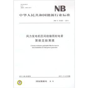 Immagine del venditore per The NBT 31020-2011 wind generator interturn insulation corona resistant polyimide film(Chinese Edition) venduto da liu xing