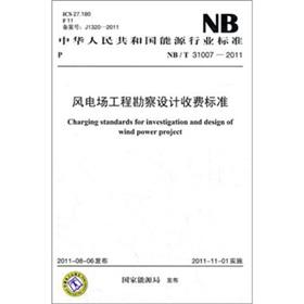 Immagine del venditore per People's Republic of China energy industry standards (NBT 31007-2011): wind farm engineering survey and design fees(Chinese Edition) venduto da liu xing