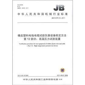 Imagen del vendedor de Rubber plastic wire and cable test equipment test methods - Part 12: the high temperature and pressure test equipment(Chinese Edition) a la venta por liu xing