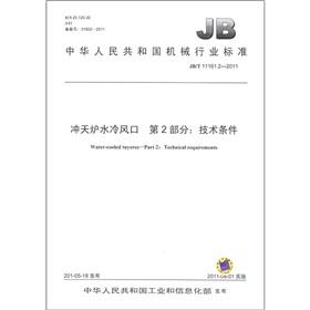 Bild des Verkufers fr The People's Republic of China Machinery Industry Standard (JBT 11161.2-2011) cupola water-cooled tuyere Part 2: Technical specifications(Chinese Edition) zum Verkauf von liu xing