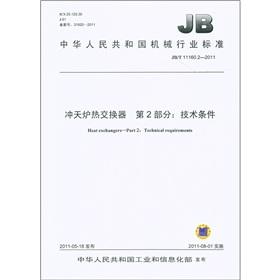 Imagen del vendedor de People's Republic of China Machinery Industry Standard (JBT 11160.2-2011) cupola furnace heat exchangers - Part 2: Technical specifications(Chinese Edition) a la venta por liu xing