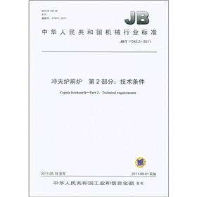 Imagen del vendedor de People's Republic of China Machinery Industry Standard (JBT 11043.2-2011) cupola blast furnace stove - Part 2: Technical specifications(Chinese Edition) a la venta por liu xing