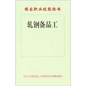 Imagen del vendedor de National Occupational Skills Standards: rolling spare workers(Chinese Edition) a la venta por liu xing