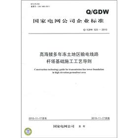 Image du vendeur pour State Grid Corporation of enterprise standards (QGDW 525-2010): high-altitude permafrost regions transmission line tower foundation construction process guidelines(Chinese Edition) mis en vente par liu xing