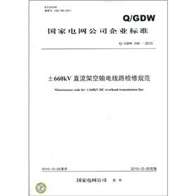 Image du vendeur pour State Grid Corporation of enterprise standards (QGDW 546-2010): 660kV DC transmission line maintenance specification(Chinese Edition) mis en vente par liu xing