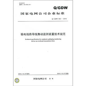 Imagen del vendedor de State Grid Corporation of enterprise standards (QGDW 555-2010): Transmission Line dancing monitoring device technical specifications(Chinese Edition) a la venta por liu xing