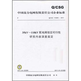 Imagen del vendedor de QCSG115003-2011 35kV ~ 110kV distribution network project feasibility study on depth of content requirements(Chinese Edition) a la venta por liu xing