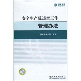 Image du vendeur pour State Grid Corporation of production safety management approach of anti-illegal work(Chinese Edition) mis en vente par liu xing