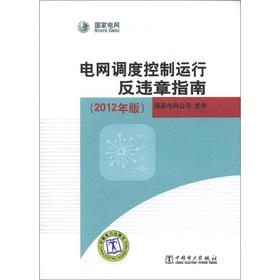 Imagen del vendedor de The national grid: grid dispatch control to run anti-illegal Guide (2012 Edition)(Chinese Edition) a la venta por liu xing