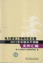 Immagine del venditore per Power construction project budget fixed price level of 2011 to adjust the compilation of documents(Chinese Edition) venduto da liu xing