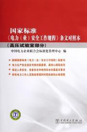 Image du vendeur pour National standard electricity (industry) the provisions of the safe work procedures to control this (high-voltage laboratory section)(Chinese Edition) mis en vente par liu xing