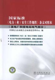 Image du vendeur pour National standard electricity (industry) the provisions of the safe work procedures to control the electrical part of this (power plants and substations)(Chinese Edition) mis en vente par liu xing