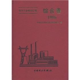 Image du vendeur pour The electric power industry-standard compilation: Comprehensive Volume (1996)(Chinese Edition) mis en vente par liu xing