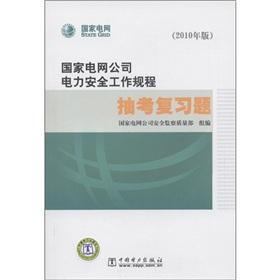 Image du vendeur pour State Grid Corporation of electrical safety work procedures Choukao Review Questions (2010) (with CD-ROM. CD 1) mis en vente par liu xing