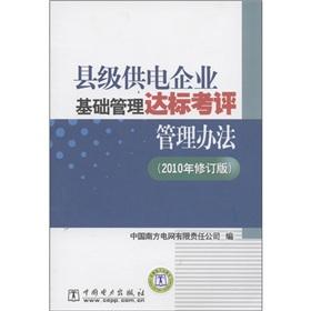 Imagen del vendedor de County-level power supply enterprise infrastructure management standard appraisal management approach (2010 revision)(Chinese Edition) a la venta por liu xing