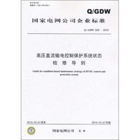 Imagen del vendedor de QGDW 509-2010 HVDC control and protection system status maintenance Guide(Chinese Edition) a la venta por liu xing