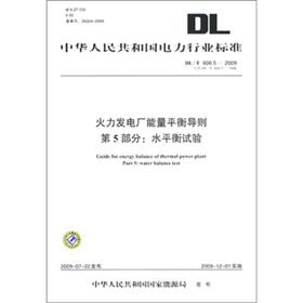 Immagine del venditore per The DLT 606.5-2009-Part 5: Water balance test - thermal power plant energy balance Guide(Chinese Edition) venduto da liu xing