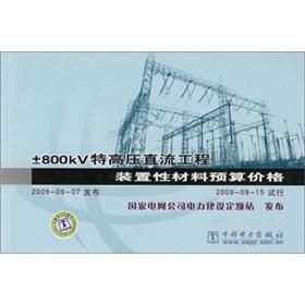 Immagine del venditore per 800kV UHV DC project budget for the device material prices(Chinese Edition) venduto da liu xing