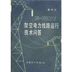Immagine del venditore per 10-110kV overhead power lines running technical Q & A(Chinese Edition) venduto da liu xing