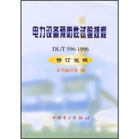 Seller image for Preventive testing procedures for electrical equipment (DLT596-1996 amended description)(Chinese Edition) for sale by liu xing