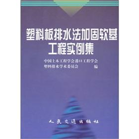 Immagine del venditore per Plastic Drain Method reinforced soft ground engineering examples set(Chinese Edition) venduto da liu xing