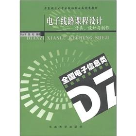 Seller image for National Electronic Information Vocational Education Textbook Series Electronic Circuit Design: Simulation. design and production(Chinese Edition) for sale by liu xing