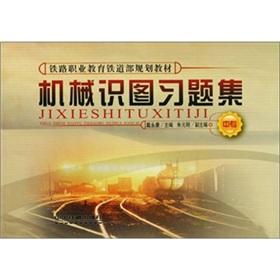 Imagen del vendedor de Railway Vocational Education Ministry of Railways planning materials (secondary): Mechanical knowledge Figure Problem Set a la venta por liu xing