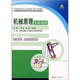 Seller image for Mechanical basis of experimental teaching demonstration center series of experimental materials: mechanical principle experiment tutorial(Chinese Edition) for sale by liu xing