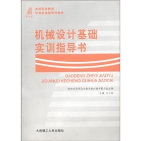 Seller image for Higher Vocational Education of machinery and electronic curriculum planning materials: mechanical design basic training guide book(Chinese Edition) for sale by liu xing