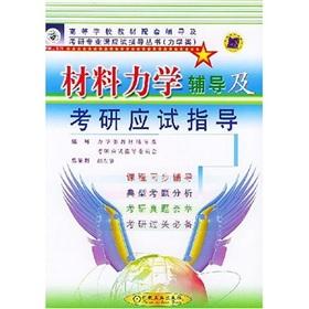 Seller image for Colleges and universities teaching materials supporting counseling and specialized courses Kaoyan examination guide books: Mechanics of Materials counseling and Kaoyan examination guidance(Chinese Edition) for sale by liu xing