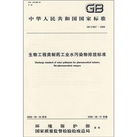 Seller image for National Institute of Standards of the People's Republic of China (GB 21907-2008): The bio-engineering pharmaceutical industry water pollutant discharge standards(Chinese Edition) for sale by liu xing