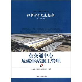 Immagine del venditore per 2010 Shanghai World Expo will be supporting projects Hongqiao Integrated Construction Management Series: East Transportation Center and Maglev station construction management(Chinese Edition) venduto da liu xing